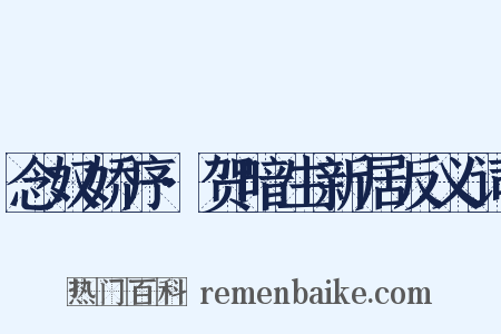 念奴娇序·贺暗生新居反义词是什么意思的图片